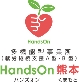 多機能型事業所（就労継続支援A型・B型）　HandsOn 熊本