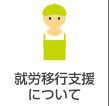 就労支援事業所ハンズオン京都の就労移行支援について