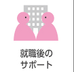 就労支援事業所ハンズオン京都の就労移行支援：就職後のサポート