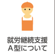 就労支援事業所ハンズオン京都の就労継続支援A型について
