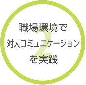 就労支援事業所ハンズオン京都の就労移行支援　職場環境で対人コミュニケーションを実践