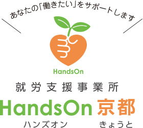 就労支援事業所ハンズオン京都では、障害のある方に綺麗な最新設備のユニフォーム洗濯工場で「働きたい」をサポートします！