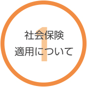 就労支援事業所ハンズオン京都の就労継続支援A型　社会保険適用について