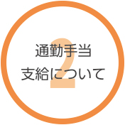 就労支援事業所ハンズオン京都の就労継続支援A型　通勤手当支給について