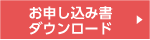 お申し込み書ダウンロード