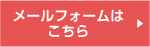 メールフォームはこちら