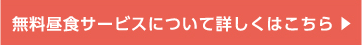 無料昼食サービスについて詳しくはこちら