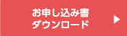 お申し込み書ダウンロード