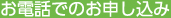 お電話でのお申し込み