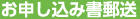 お申し込み書郵送