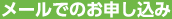 メールでのお申し込み