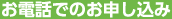 お電話でのお申し込み