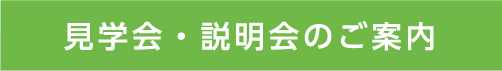 見学会・説明会のご案内