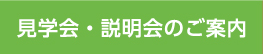 見学会・説明会のご案内