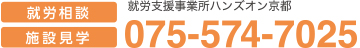 就労支援事業所ハンズオン京都への就労相談・施設見学は075-574-7025まで